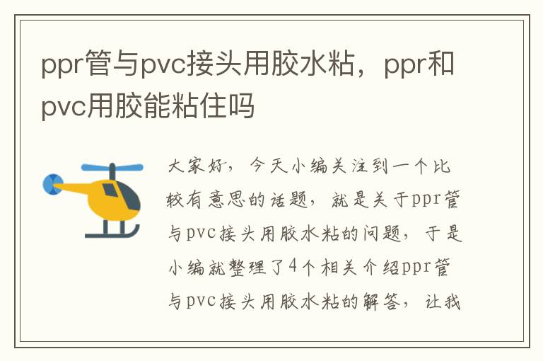 ppr管与pvc接头用胶水粘，ppr和pvc用胶能粘住吗