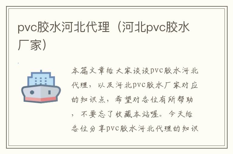 pvc胶水河北代理（河北pvc胶水厂家）