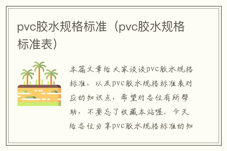 pvc胶水规格标准（pvc胶水规格标准表）