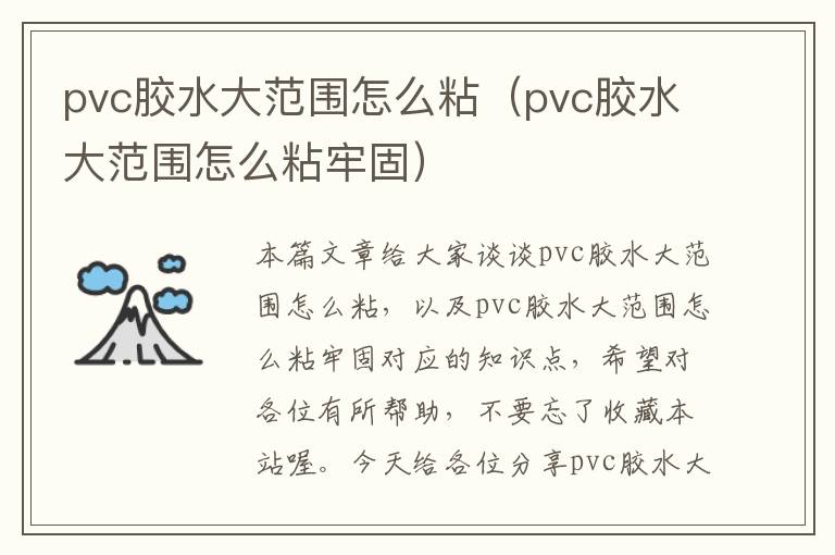 pvc胶水大范围怎么粘（pvc胶水大范围怎么粘牢固）