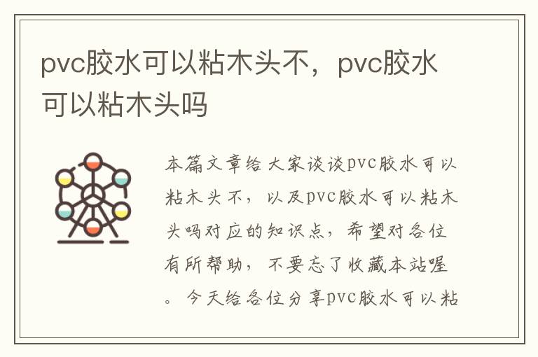 pvc胶水可以粘木头不，pvc胶水可以粘木头吗