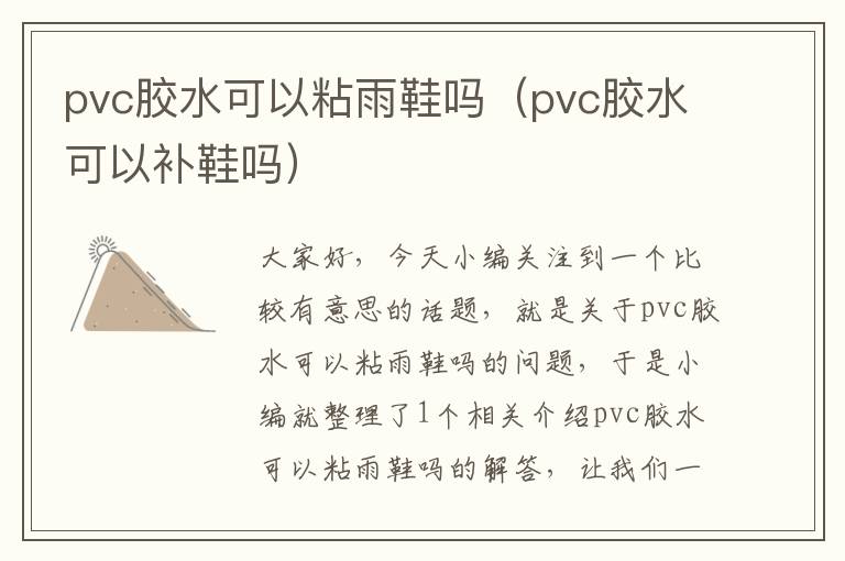 pvc胶水可以粘雨鞋吗（pvc胶水可以补鞋吗）