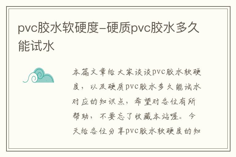 pvc胶水软硬度-硬质pvc胶水多久能试水