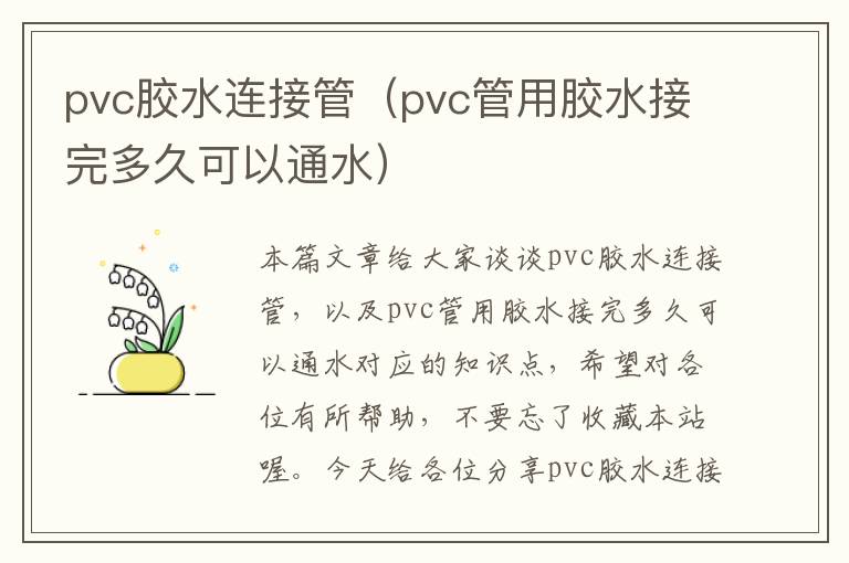 pvc胶水连接管（pvc管用胶水接完多久可以通水）