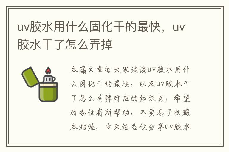 uv胶水用什么固化干的最快，uv胶水干了怎么弄掉