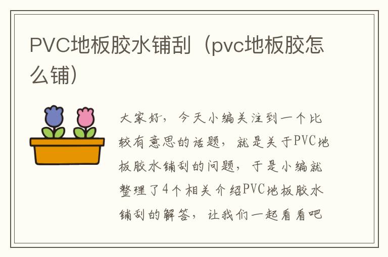 PVC地板胶水铺刮（pvc地板胶怎么铺）