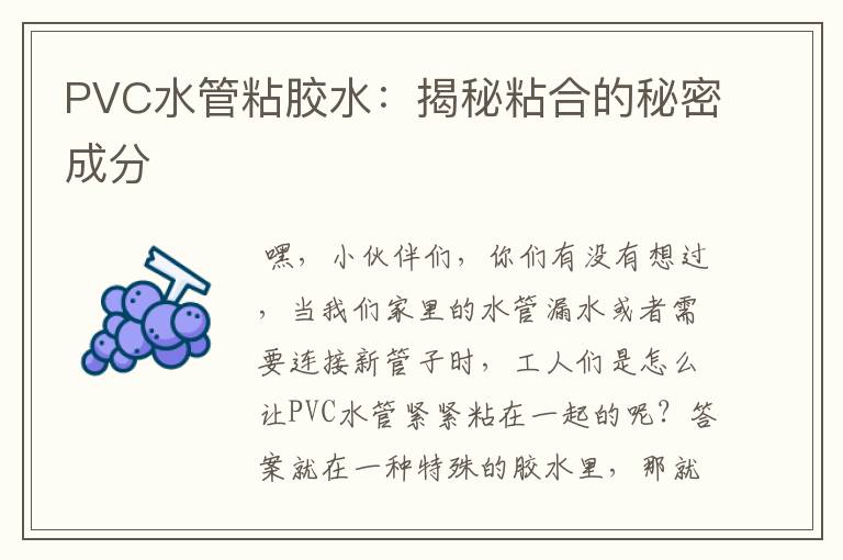 PVC水管粘胶水：揭秘粘合的秘密成分