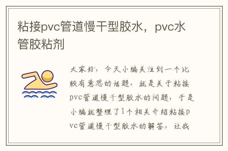 粘接pvc管道慢干型胶水，pvc水管胶粘剂