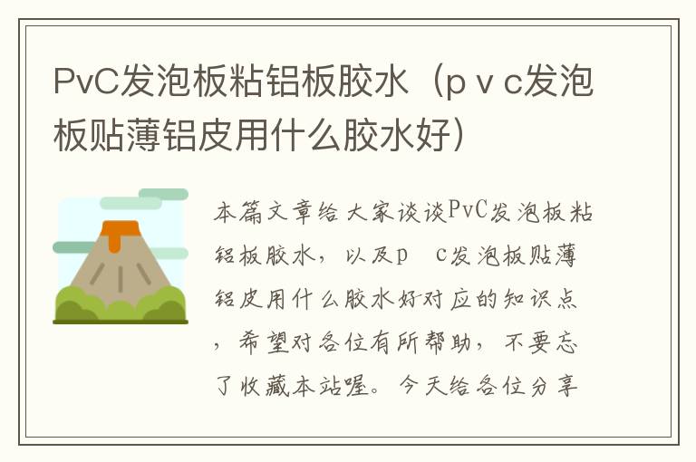 PvC发泡板粘铝板胶水（pⅴc发泡板贴薄铝皮用什么胶水好）