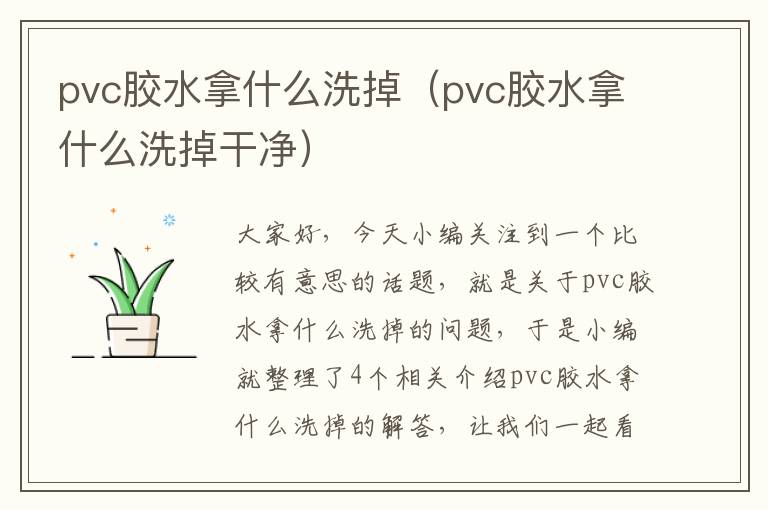 pvc胶水拿什么洗掉（pvc胶水拿什么洗掉干净）