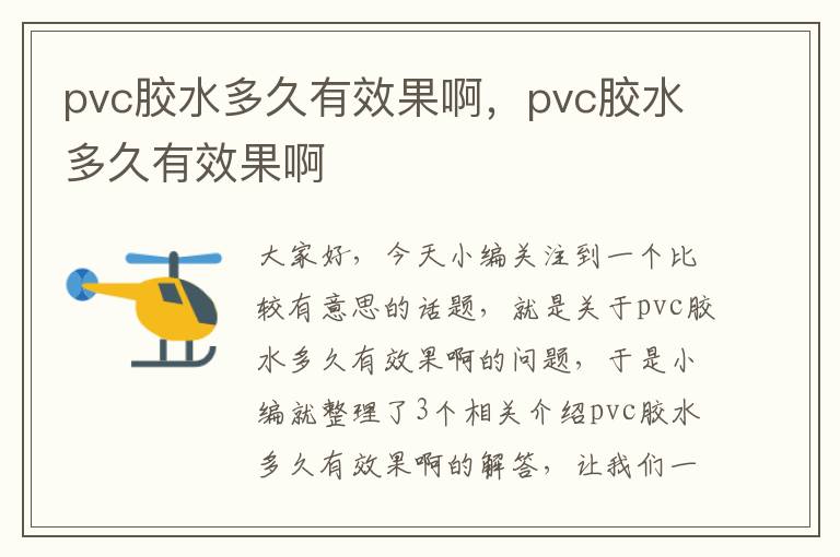 pvc胶水多久有效果啊，pvc胶水多久有效果啊