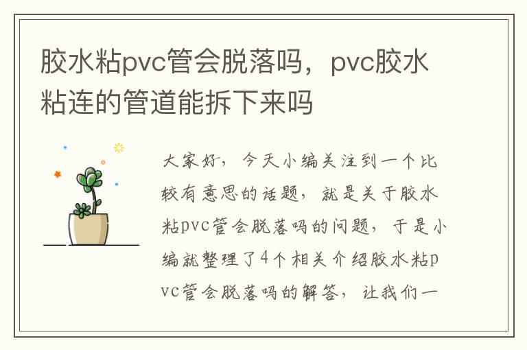 胶水粘pvc管会脱落吗，pvc胶水粘连的管道能拆下来吗