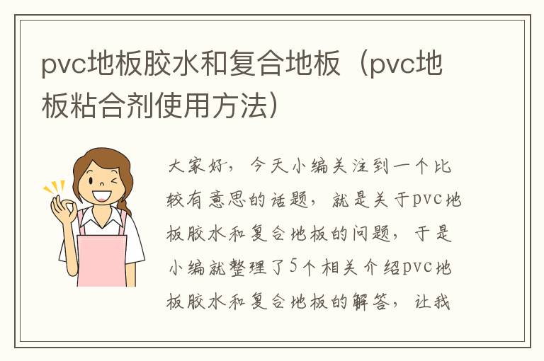 pvc地板胶水和复合地板（pvc地板粘合剂使用方法）