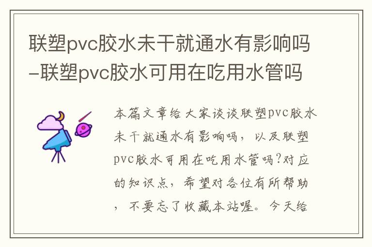 联塑pvc胶水未干就通水有影响吗-联塑pvc胶水可用在吃用水管吗?