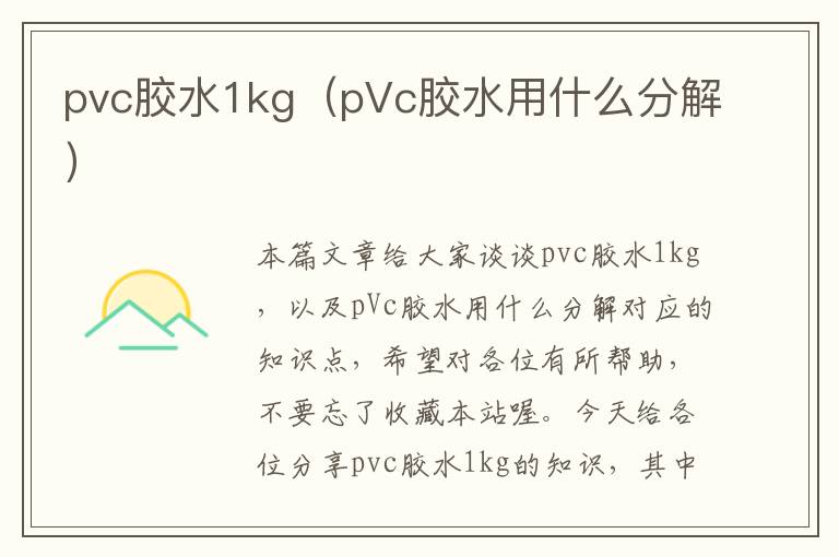 pvc胶水1kg（pVc胶水用什么分解）