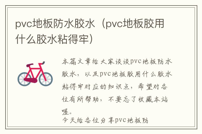 pvc地板防水胶水（pvc地板胶用什么胶水粘得牢）