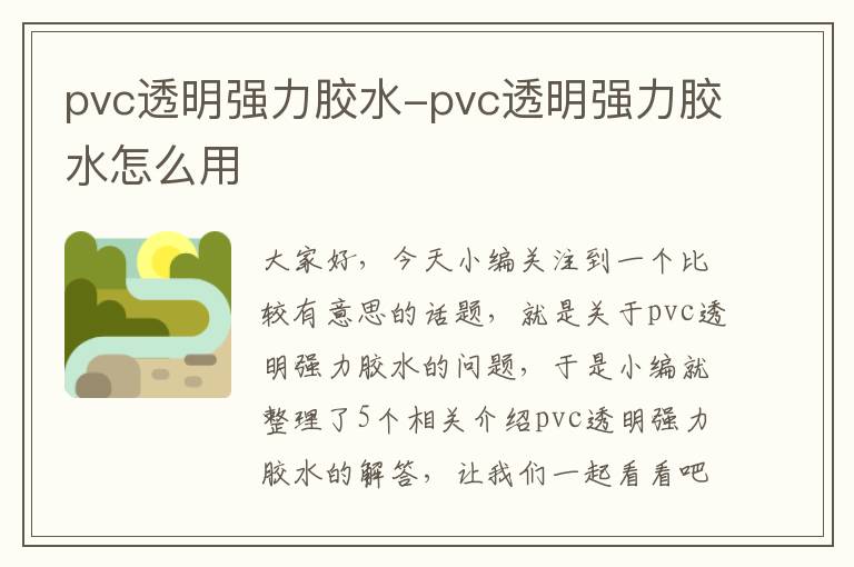 pvc透明强力胶水-pvc透明强力胶水怎么用