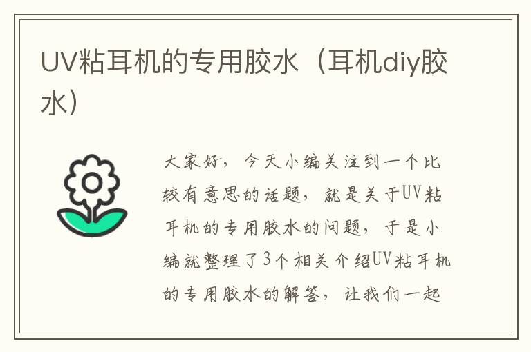 UV粘耳机的专用胶水（耳机diy胶水）