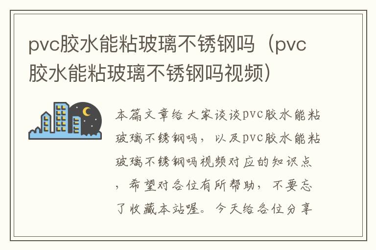 pvc胶水能粘玻璃不锈钢吗（pvc胶水能粘玻璃不锈钢吗视频）