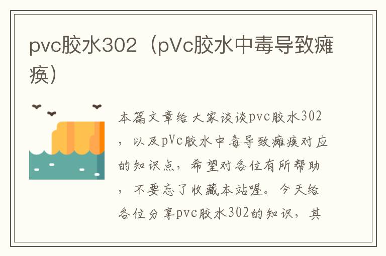 pvc胶水302（pVc胶水中毒导致瘫痪）