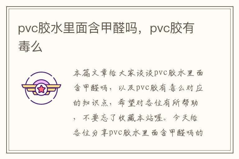 pvc胶水里面含甲醛吗，pvc胶有毒么