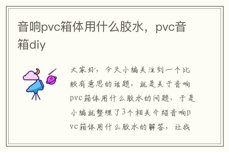 音响pvc箱体用什么胶水，pvc音箱diy