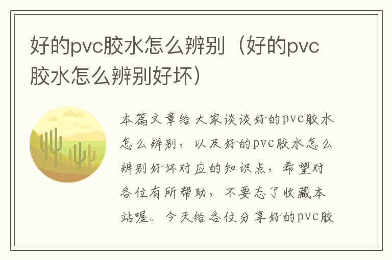 好的pvc胶水怎么辨别（好的pvc胶水怎么辨别好坏）