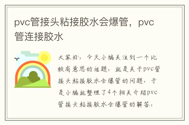 pvc管接头粘接胶水会爆管，pvc管连接胶水