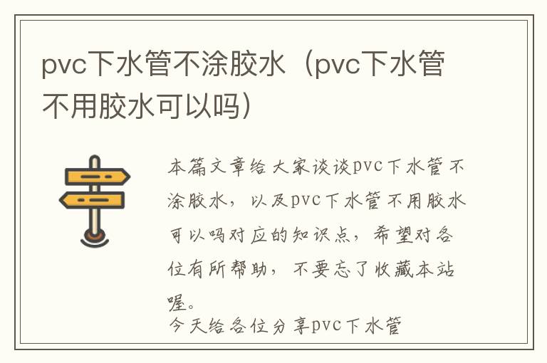 pvc下水管不涂胶水（pvc下水管不用胶水可以吗）