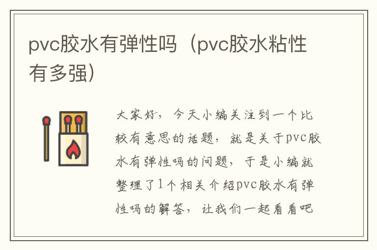 pvc胶水有弹性吗（pvc胶水粘性有多强）