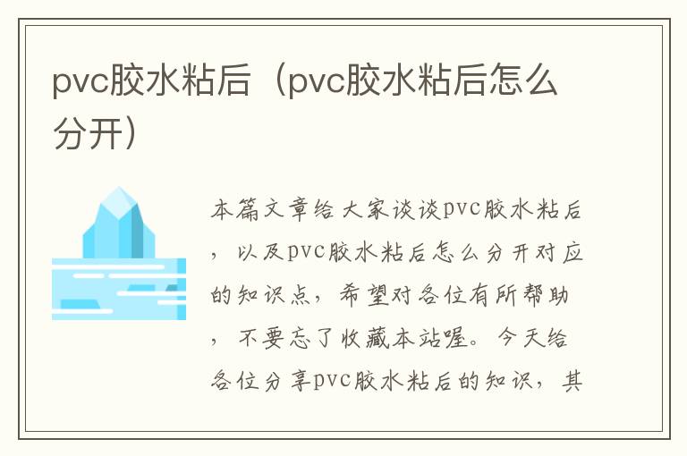 pvc胶水粘后（pvc胶水粘后怎么分开）