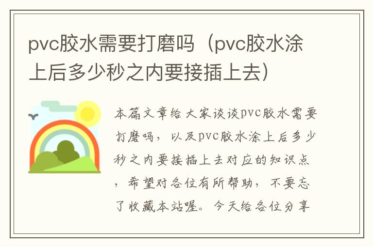 pvc胶水需要打磨吗（pvc胶水涂上后多少秒之内要接插上去）