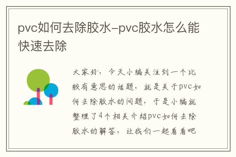 pvc如何去除胶水-pvc胶水怎么能快速去除