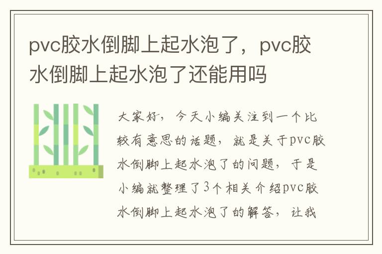 pvc胶水倒脚上起水泡了，pvc胶水倒脚上起水泡了还能用吗