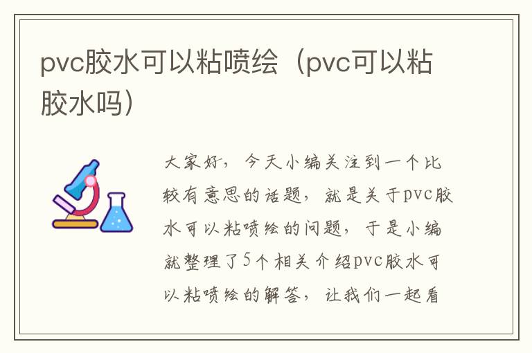 pvc胶水可以粘喷绘（pvc可以粘胶水吗）