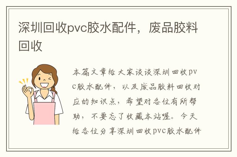 深圳回收pvc胶水配件，废品胶料回收