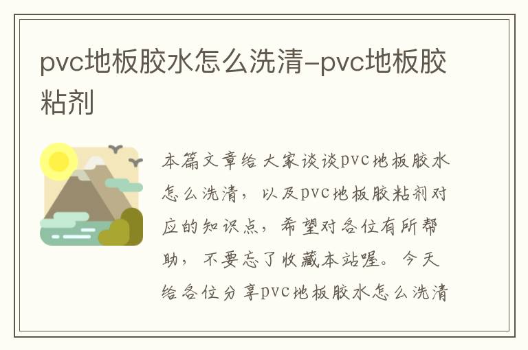 pvc地板胶水怎么洗清-pvc地板胶粘剂