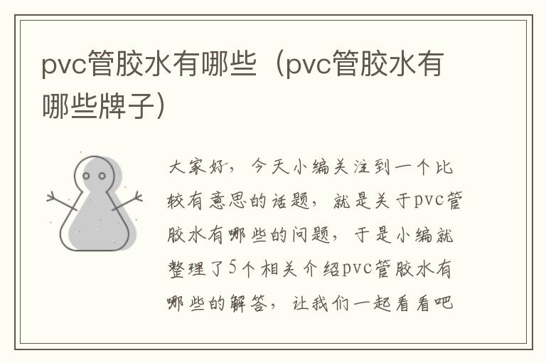 pvc管胶水有哪些（pvc管胶水有哪些牌子）