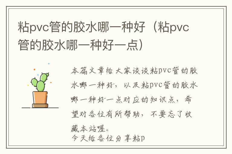 粘pvc管的胶水哪一种好（粘pvc管的胶水哪一种好一点）