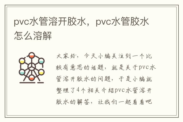 pvc水管溶开胶水，pvc水管胶水怎么溶解