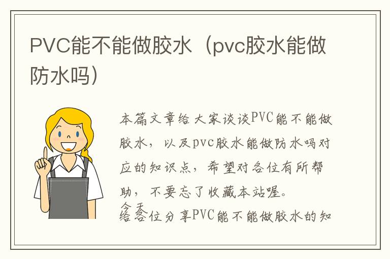 PVC能不能做胶水（pvc胶水能做防水吗）