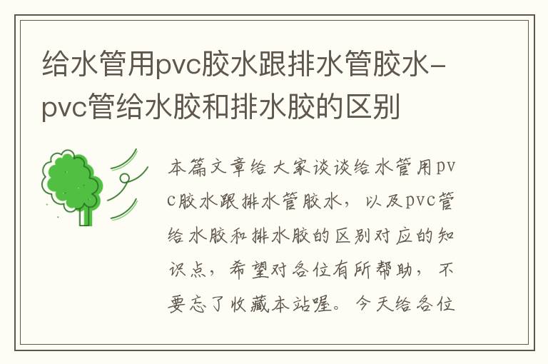 给水管用pvc胶水跟排水管胶水-pvc管给水胶和排水胶的区别