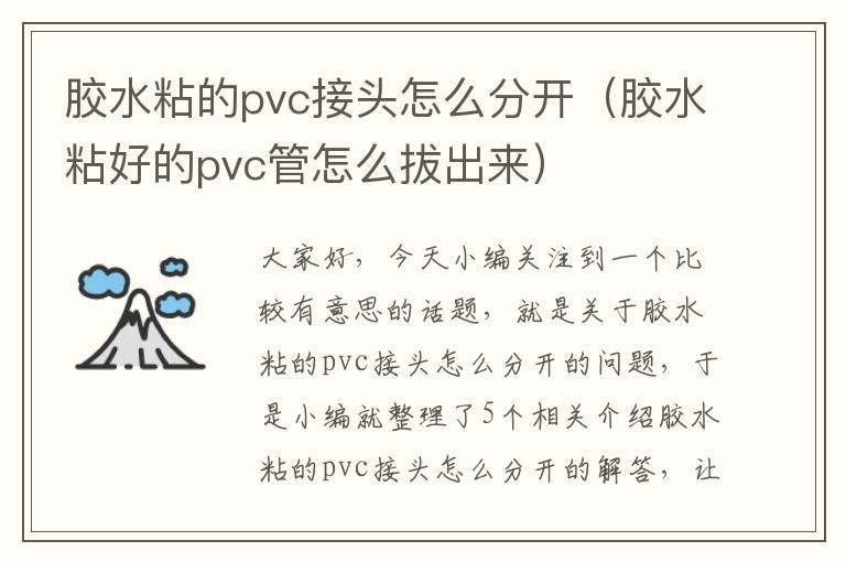 胶水粘的pvc接头怎么分开（胶水粘好的pvc管怎么拔出来）