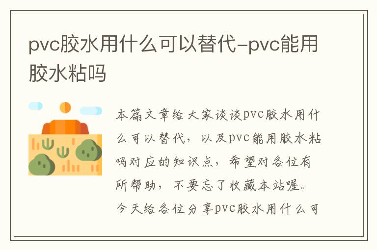 pvc胶水用什么可以替代-pvc能用胶水粘吗