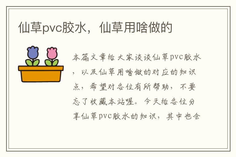 仙草pvc胶水，仙草用啥做的