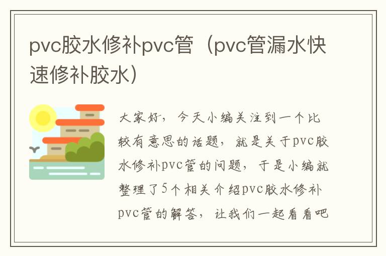 pvc胶水修补pvc管（pvc管漏水快速修补胶水）