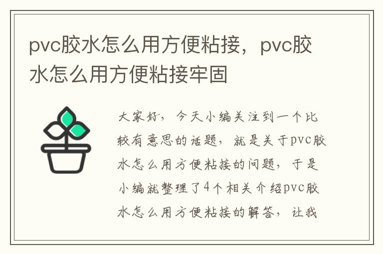 pvc胶水怎么用方便粘接，pvc胶水怎么用方便粘接牢固