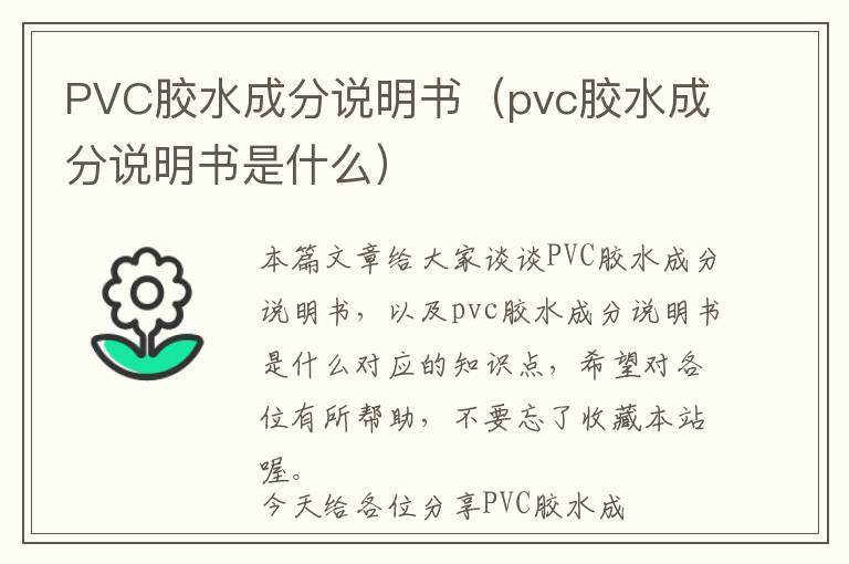 PVC胶水成分说明书（pvc胶水成分说明书是什么）