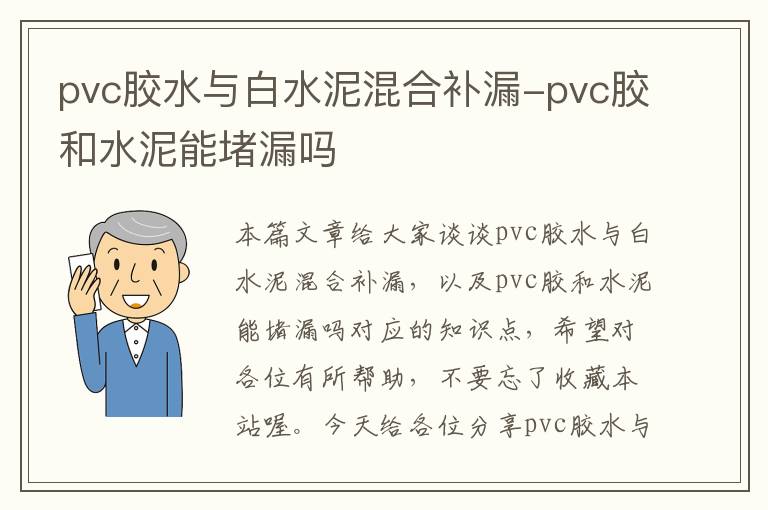 pvc胶水与白水泥混合补漏-pvc胶和水泥能堵漏吗