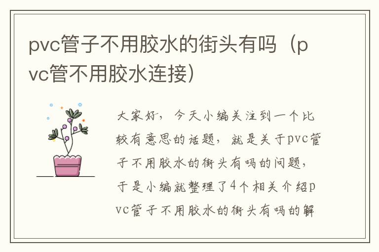 pvc管子不用胶水的街头有吗（pvc管不用胶水连接）